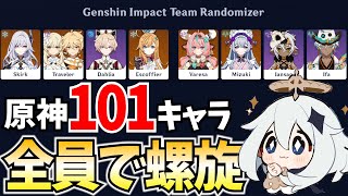 原神の全101キャラで螺旋12層をクリアするまで終われません【原神Live】