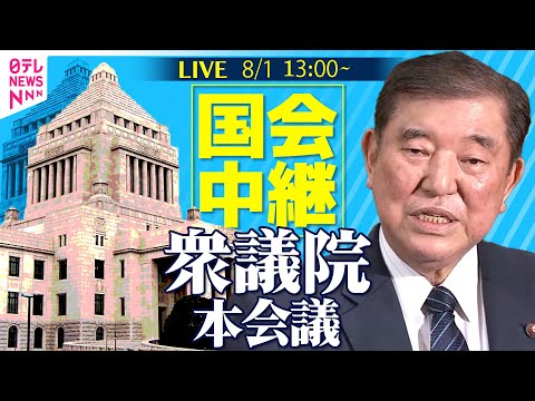 経済金融の動画サムネイル - 【国会中継】『衆議院・本会議』──政治ニュースライブ［2025年8月1日午後］（日テレNEWS LIVE）