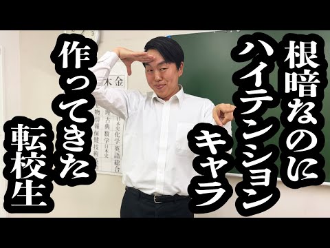 元々口数少ないのにハイテンション不思議キャラ作って、人気者目論む転校生【ジェラードン】