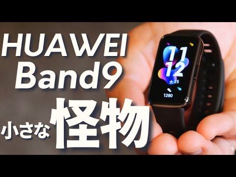 【本日発売】HUAWEI Band9が小さいのにスペック高すぎる件