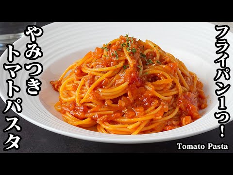 トマトパスタの作り方｜フライパン1つで簡単☆ワンパンレシピ！濃厚で旨い！手軽な材料で作れるやみつきトマトパスタです！-How to make Tomato Pasta-【料理研究家ゆかり】