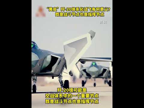 罕见画面公开！“黄皮”歼-20体系化试飞有何意义？| 开讲啦 The Voice