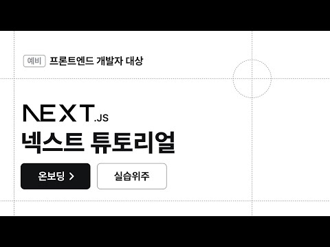 [Next.js] 넥스트 튜토리얼 온보딩