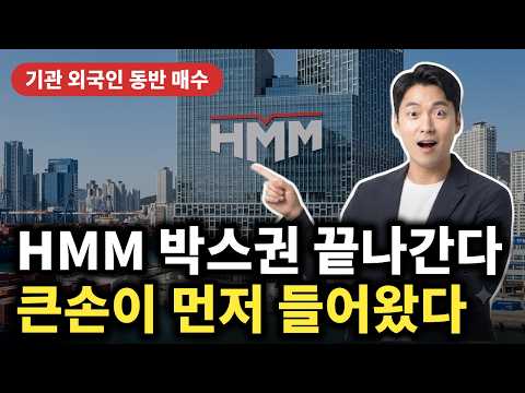[HMM 주가전망] 중동 선복 부족에 운임 버틴다, 기관 외국인 왜 같이 샀나 SCFI #HMM