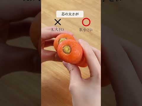 にんじんの選び方どちらが正解？【ライフハック】