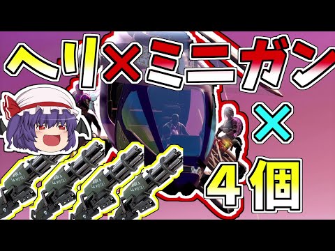 【フォートナイト】ヘリ×ミニガン×４本って最強じゃね？【ゆっくり実況】【GameWith所属】ゆっくり達の建築修行の旅part129