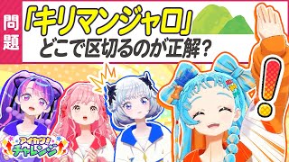 【早押しクイズ】まさかの才能開花！？難問連発でアイドル大混乱 【アイカツ！チャレンジ】
