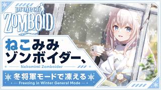 【Project Zomboid】いい軍用バックはどこ？ せーなの冬眠日記#5【ゾンボイド】