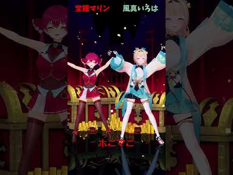 宝鐘マリン＆風真いろは：ホロライブ動画と音楽・ステージ情報詳細 サムネイル