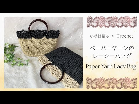 かぎ針編み ペーパーヤーンのレーシーバッグ　Paper Yarn Lacy bag crochet tutorial