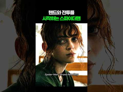 핸드와 전투를 시작하는 <strong>스파이더맨</strong> I 브랜드 뉴 데이 I Spider-Man. Brand New Day #마블 #<strong>어벤져스</strong> #둠스데이 #<strong>스파이더맨</strong>