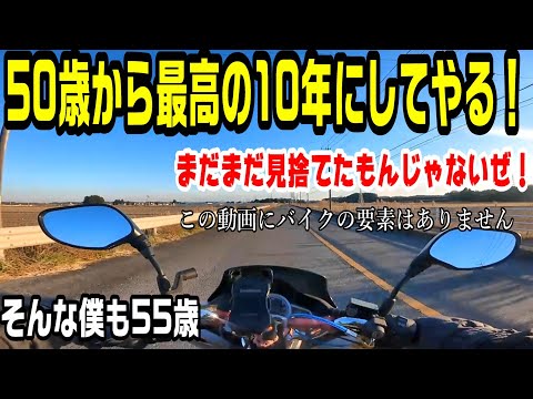 【50歳から最高の10年にしてやる！】今年55歳だけどまだ見た事がない「新しい自分」に会ってみたい！今日は限界に挑戦します！　＃304