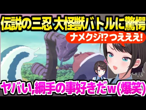 【NARUTO】自来也,綱手,大蛇丸の大怪獣バトルを見たスバルの反応「吊橋効果で…ｗｗ」【ホロライブ 切り抜き/大空スバル】※ネタバレあり