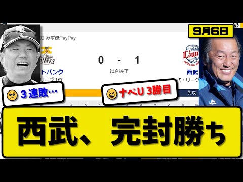 【1位vs6位】西武ライオンズがソフトバンクホークスに1-0で勝利…9月6日完封勝ち…先発渡邉5回無失点3勝目…佐藤が決勝ホームランの活躍【最新・反応集・なんJ・2ch】プロ野球