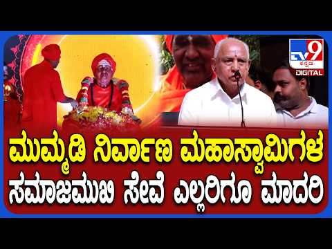 Mummadi Nirvana Mahaswamiji Punya Samsmaranotsava: ಶ್ರೀಗಳ ಪುಣ್ಯ ಸ್ಮರಣೋತ್ಸವದಲ್ಲಿ BSY ಮಾತು| #TV9D