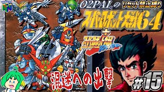 【リセット禁止縛り】O2PAI。の スーパーロボット大戦64+リンクバトラー #15【混迷への出撃】