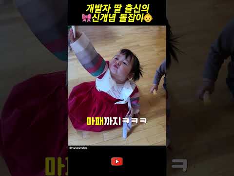 개발자 딸의 신개념 돌잡이 😆