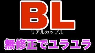 【リアルBL】攻めと受け2人の無修正ユラユラ開始【ゲイカップル/yaoi