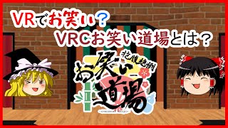 【ゆっくり解説 】VRCお笑い道場とは【VRChat】