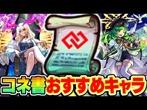 【モンスト】コネクトスキルの書おすすめキャラ紹介！M4はどのキャラに使ってる？黎絶フォーサー適正のあのキャラも!!?