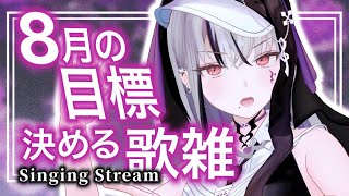 【#歌雑 / #karaoke 】8月の目標みんなで決めてみる歌雑 #shorts #縦型配信 【LEWNE / RK Music】