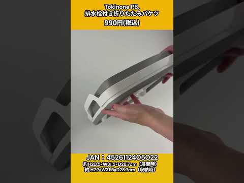 【折りたたんで省スペース🪣】Tokinoneの折りたたみバケツ2種を紹介🌟 #ワッツ #100均 #Tokinone