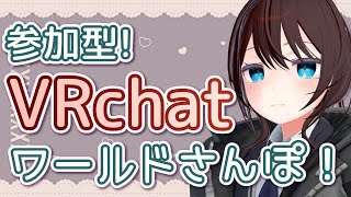 【 vrchat 参加型 】だらだらワールドあるき。いっぱい写真撮ったりしてあそぶぞー！【 vtuber ふぅちゃん 】