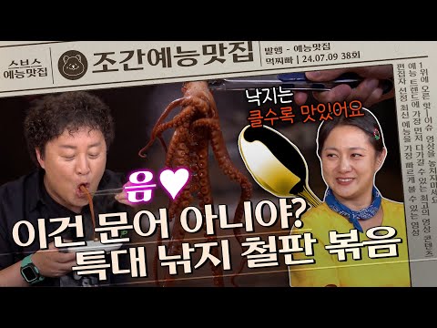 ＂대낙 쓰시나 봐요?＂ 목포의 딸 박나래도 인정한 낚지 철판 볶음🐙 | 조간예능맛집 #먹찌빠