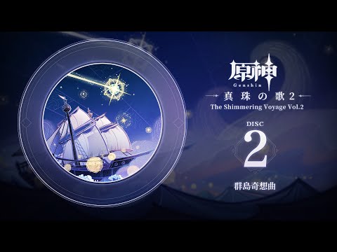 【原神】「真珠の歌2」Disc 2 - 群島奇想曲