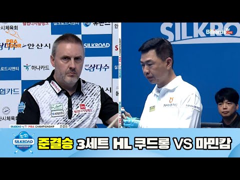 쿠드롱 vs 마민캄 준결승 3세트 HL[실크로드안산 PBA 챔피언십 23-24] (2023.07.10)