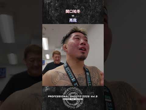 関口祐冬 vs 亮我 2025年11月16日 PROFESSIONAL SHOOTO 2025 Vol.9
