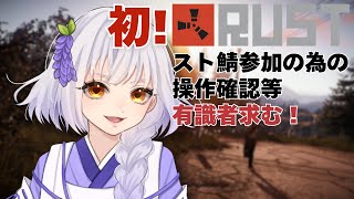 【RUST】初プレイ！スト鯖に向けていろいろ覚えるぞ(一夜漬け)【#藤白澪/#新人VTuber】