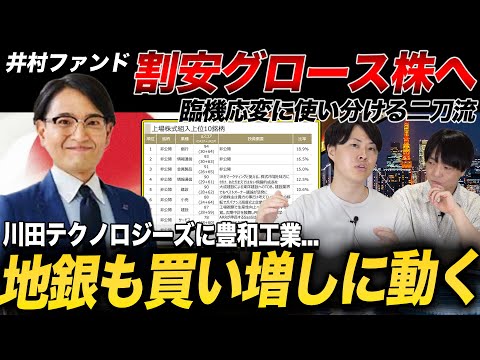 【8月月次】井村ファンド遂にグロース買いに動く！地銀も買い増へ！