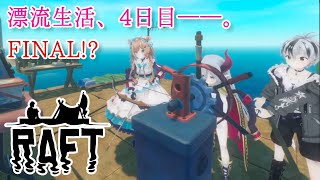 【RAFT】#4 そのままの姿で漂流生活4日目！？最終回…！？待機大感謝🙏10ヶ月ぶりの探索⛵️『ビボノ・ピザ』はじまりの3人組🍕with鈴