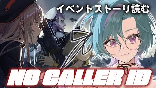 【#NIKKE 】完全初見🔰『NO CALLER ID』最初のイベントストーリー読む【雀/武士来舞】【勝利の女神：NIKKE/メガニケ】