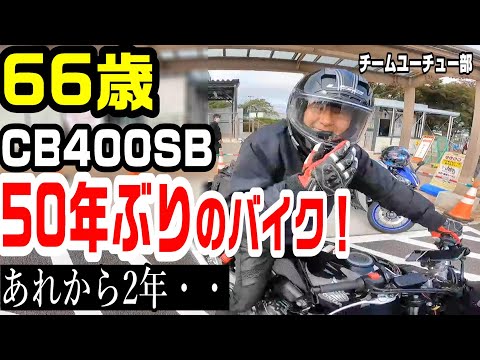 「CB400SB」66歳で50年ぶりにバイクにリターンしたライダーさんと再会！「バイクにリターンした事で想像もしない明日が待ってる！」【チームユーチュー部】＃302