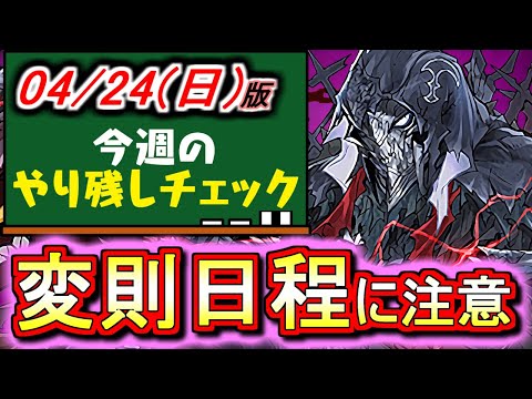 【油断は禁物】今週は意外とやることが多い!?日替わりイベントにも注意しよう!!～4月24日(日)付 今週のやり残しチェック～【パズドラ】
