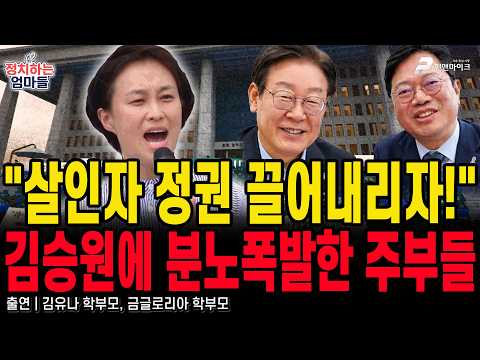 김승원에 분노폭발한 주부들 / <strong>김유나</strong> 학부모, 금글로리아 학부모 [정치하는 엄마들]