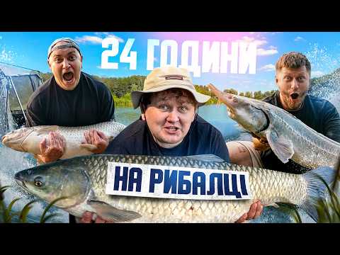 24 ГОДИНИ НА РИБАЛЦІ З ТУРОЮ І ВАЛІКОМ