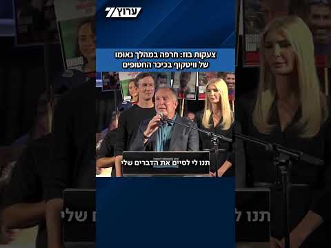 שריקות בוז: חרפה במהלך נאומו של וויטקוף בכיכר החטופים