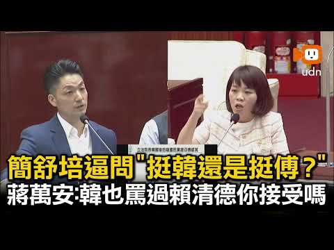 簡舒培逼問挺韓還挺傅？ 蔣萬安：韓也罵過賴清德