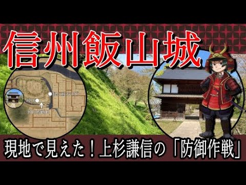 日本の城【飯山城】信玄が北上を断念!謙信の城に残る巨大な崖が意味するものとは?