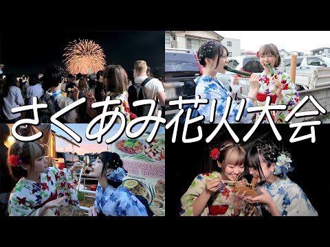 【浴衣】あみかと花火大会デートが最高に幸せだった👩🏼‍❤️‍💋‍👩🏻