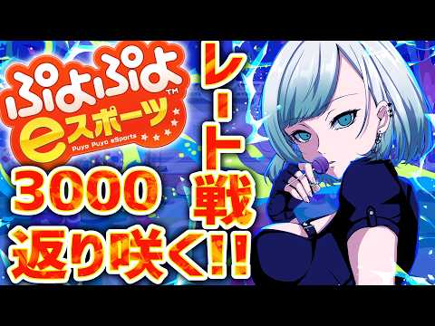 【 ぷよスポ　Switch】スナイプ歓迎！！3000返り咲くぞ～！🔥レート配信【 ぷよぷよeスポーツ 】