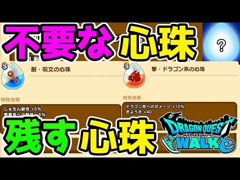 【ドラクエウォーク】不要な心珠・残すべき心珠！心珠まとめPart3【ドラゴンクエストウォーク攻略 天空の剣 心珠 こころ】