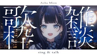 【 #歌枠 】 夏、快適に過ごすの難易度高すぎかも￤#みおんえあ【 #vsinger / #karaoke 】