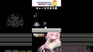 【ロックマン5】集中力って大事 #vtuber #女性実況 #Shorts
