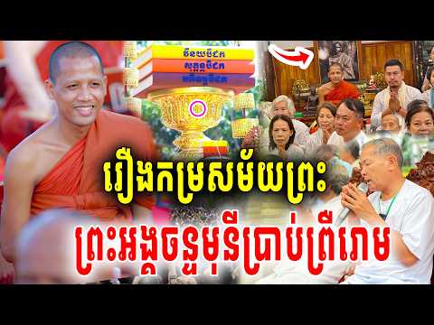 ចំណេះដឹងមិនធម្មតាទេព្រះអង្គចន្ទមុនី ប្រាប់រឿងកម្រសម័យព្រះស្តាប់ហើយព្រឹរោមគ្រប់គ្នា2026 VET LAI VL