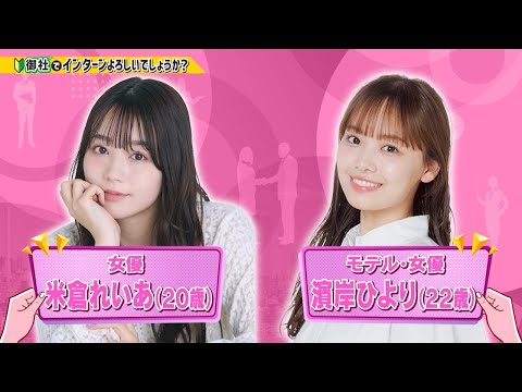 「御社でインターンよろしいでしょうか？」8/24(日)放送回を一部公開！米倉れいあ＆濱岸ひよりが崎陽軒でインターン！TVerで最後まで配信中♪