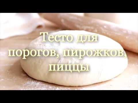 СУПЕР ВКУСНОЕ, УНИВЕРСАЛЬНОЕ ТЕСТО ДЛЯ ПИРОГОВ, ПИРОЖКОВ, ПИЦЦЫ - UCU3Z5bbLcPtY7SbAP2VsOgw